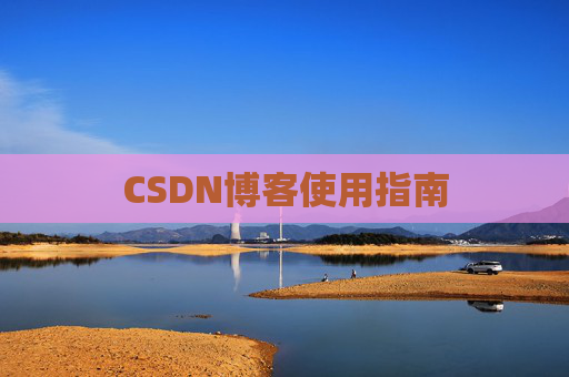 CSDN博客使用指南 CSDN博客使用指南