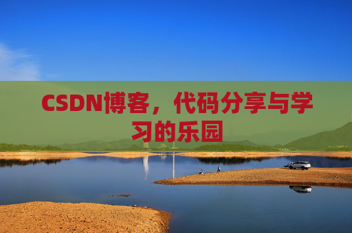 CSDN博客,代码分享与学习的乐园