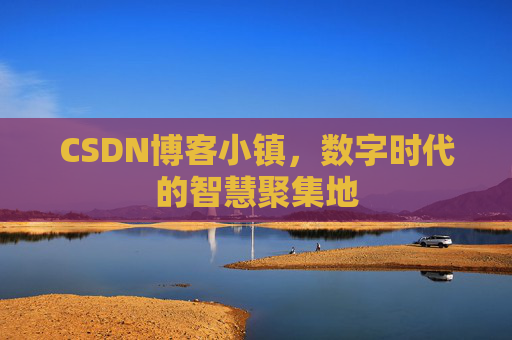 CSDN博客小镇,数字时代的智慧聚集地